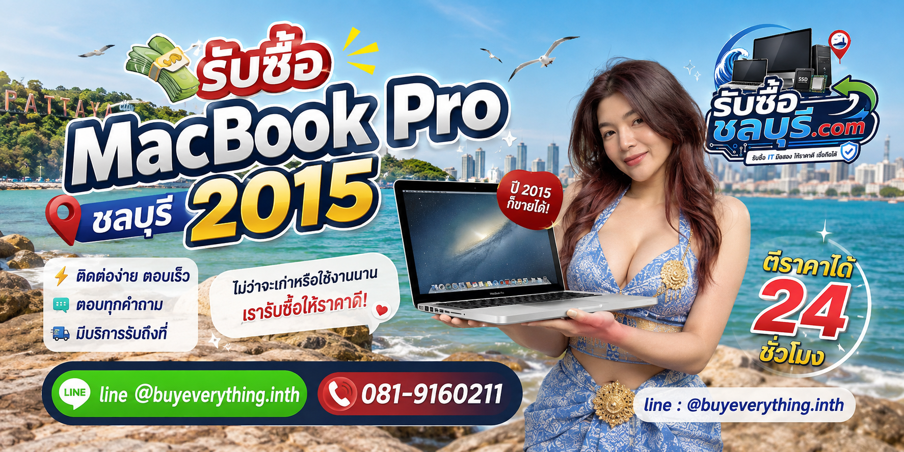 รับซื้อ MacBook Pro 2015 ชลบุรี LINE @buyeverything.inth โทร 081-9160211