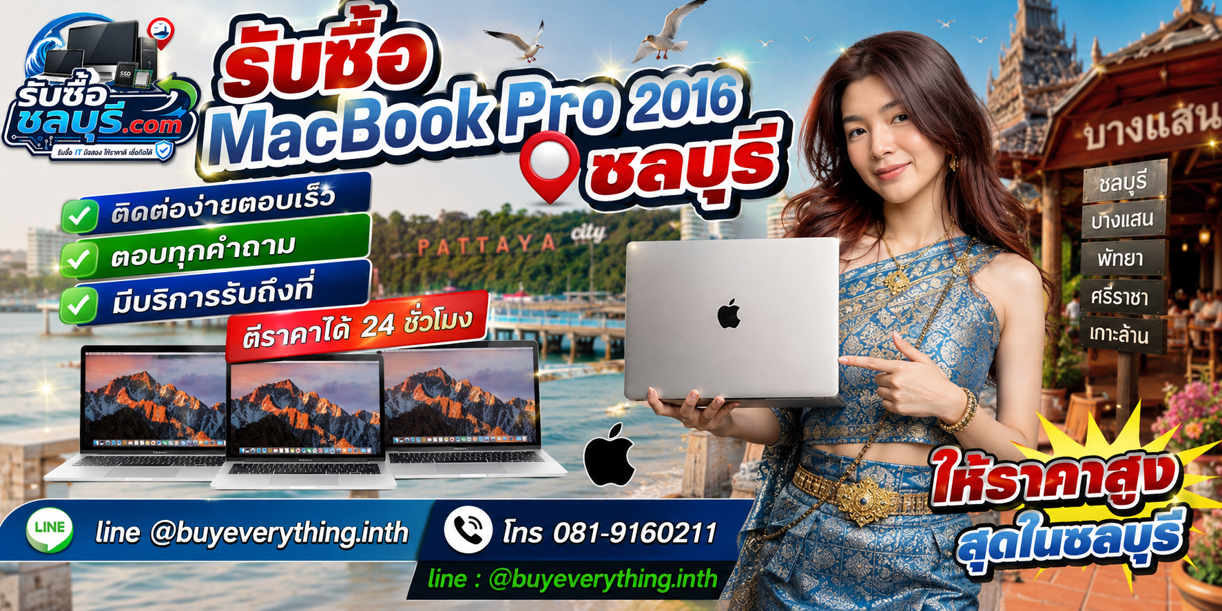 รับซื้อ MacBook Pro 2016 ชลบุรี LINE @buyeverything.inth โทร 081-9160211