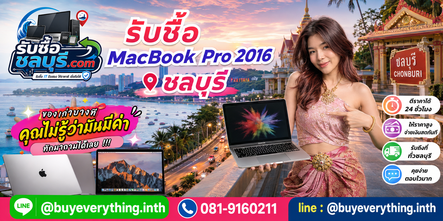 รับซื้อ MacBook Pro 2016 ชลบุรี ติดต่อ LINE @buyeverything.inth