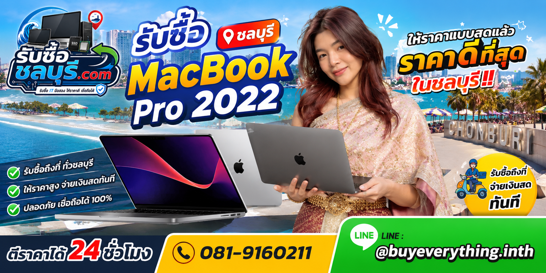รับซื้อ MacBook Pro 2022 ชลบุรี รับถึงที่ โทร 081-9160211 LINE @buyeverything.inth