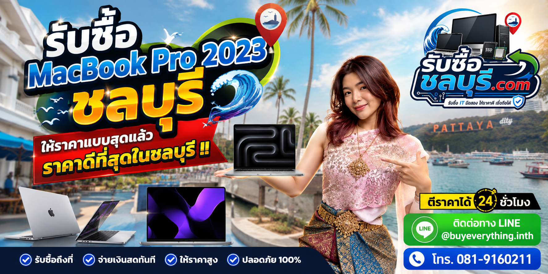 รับซื้อ MacBook Pro 2023 ชลบุรี รับถึงที่ โทร 081-9160211 LINE @buyeverything.inth