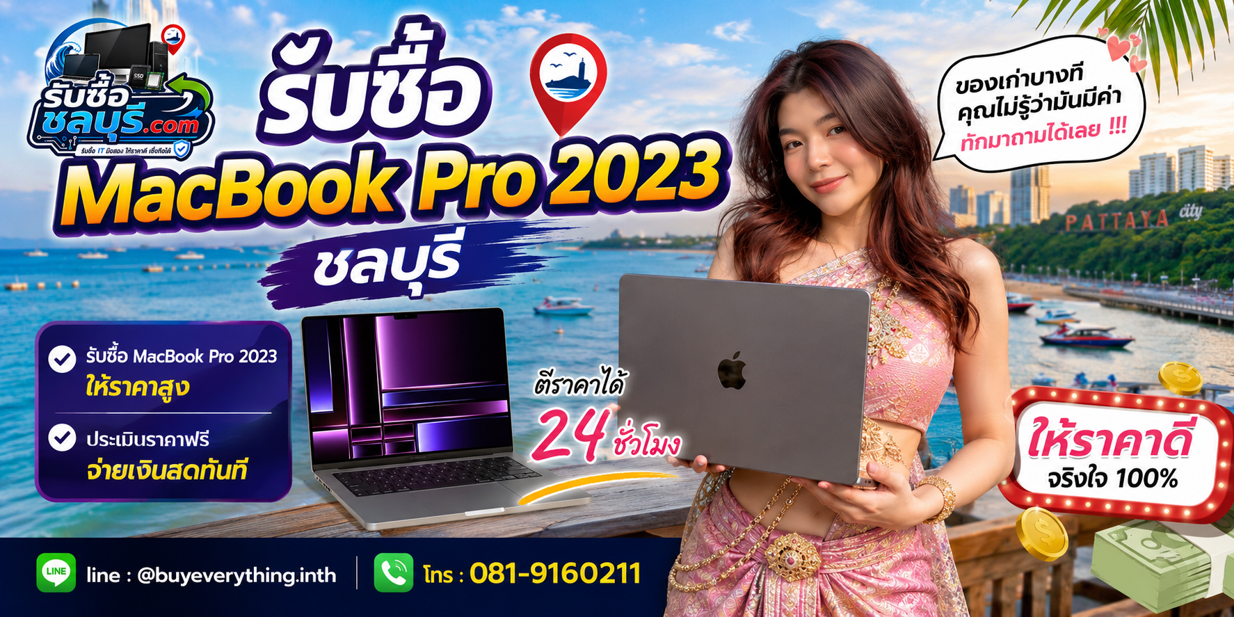 รับซื้อ MacBook Pro 2023 ชลบุรี ติดต่อ LINE @buyeverything.inth โทร 081-9160211