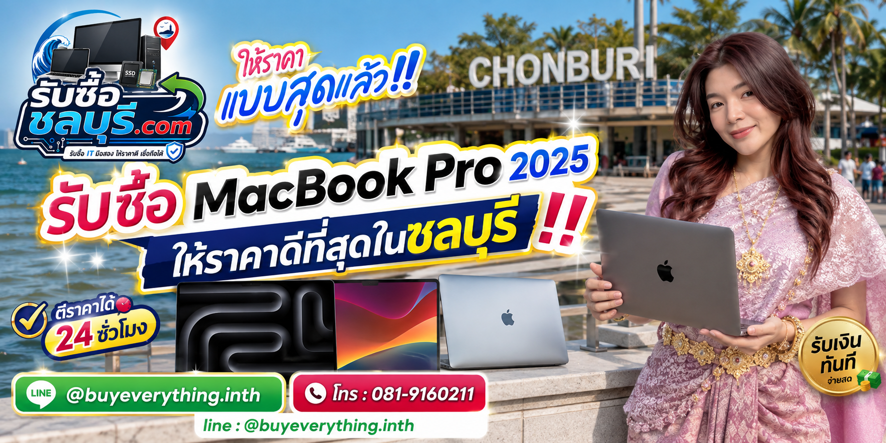 รับซื้อ MacBook Pro 2025 ชลบุรี รับซื้อถึงที่ โทร 081-9160211 LINE @buyeverything.inth