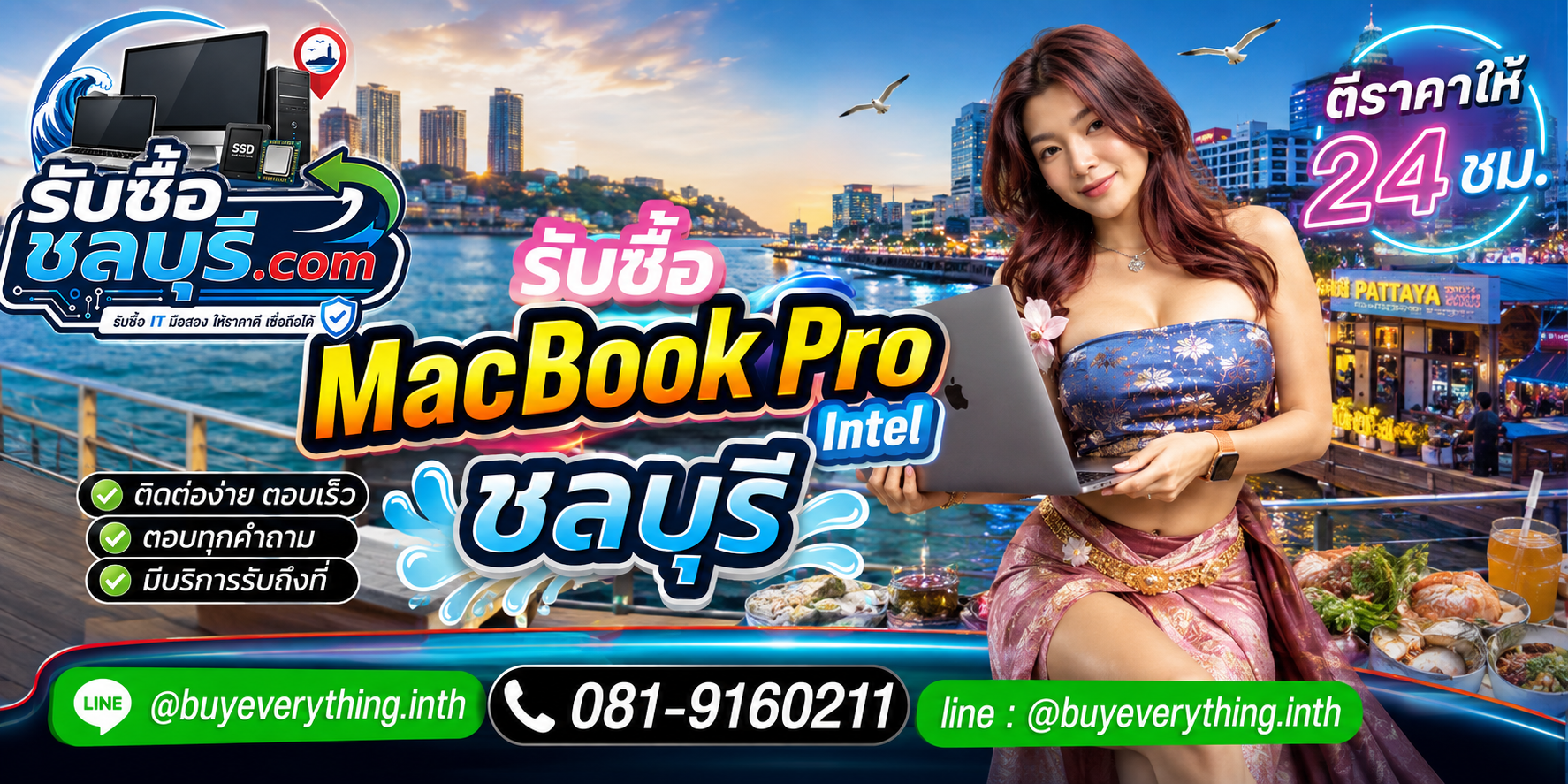 ติดต่อรับซื้อ MacBook Pro Intel ชลบุรี LINE @buyeverything.inth โทร 081-9160211