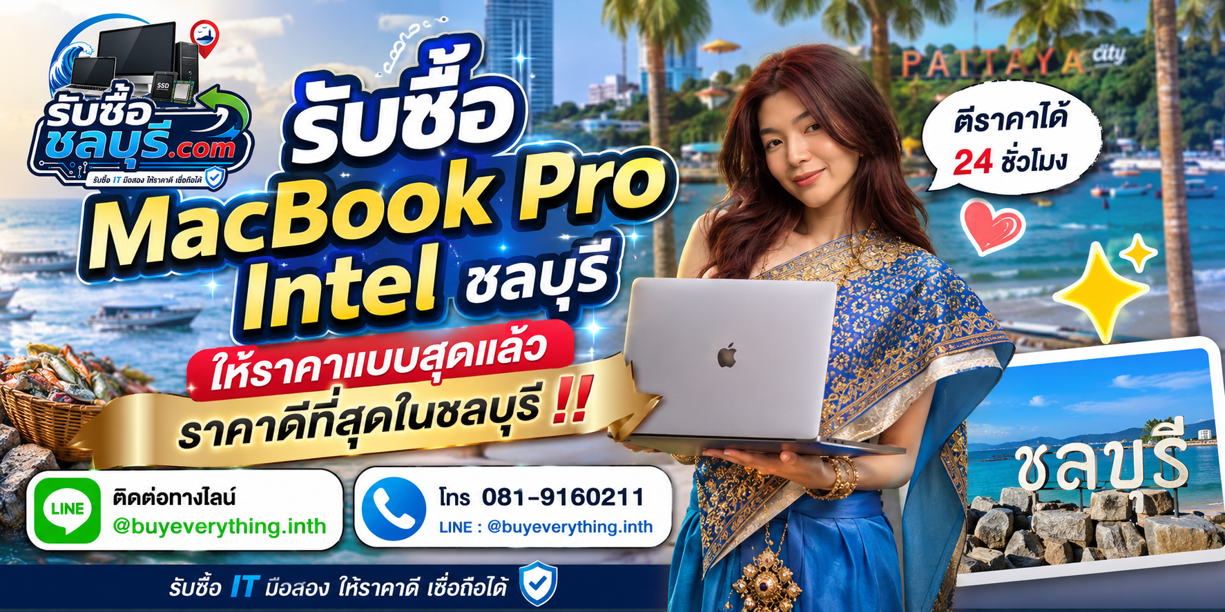 รับซื้อ MacBook Pro Intel ชลบุรี มือสอง เก่า เสีย เปิดไม่ติด รับถึงที่ โทร 081-9160211