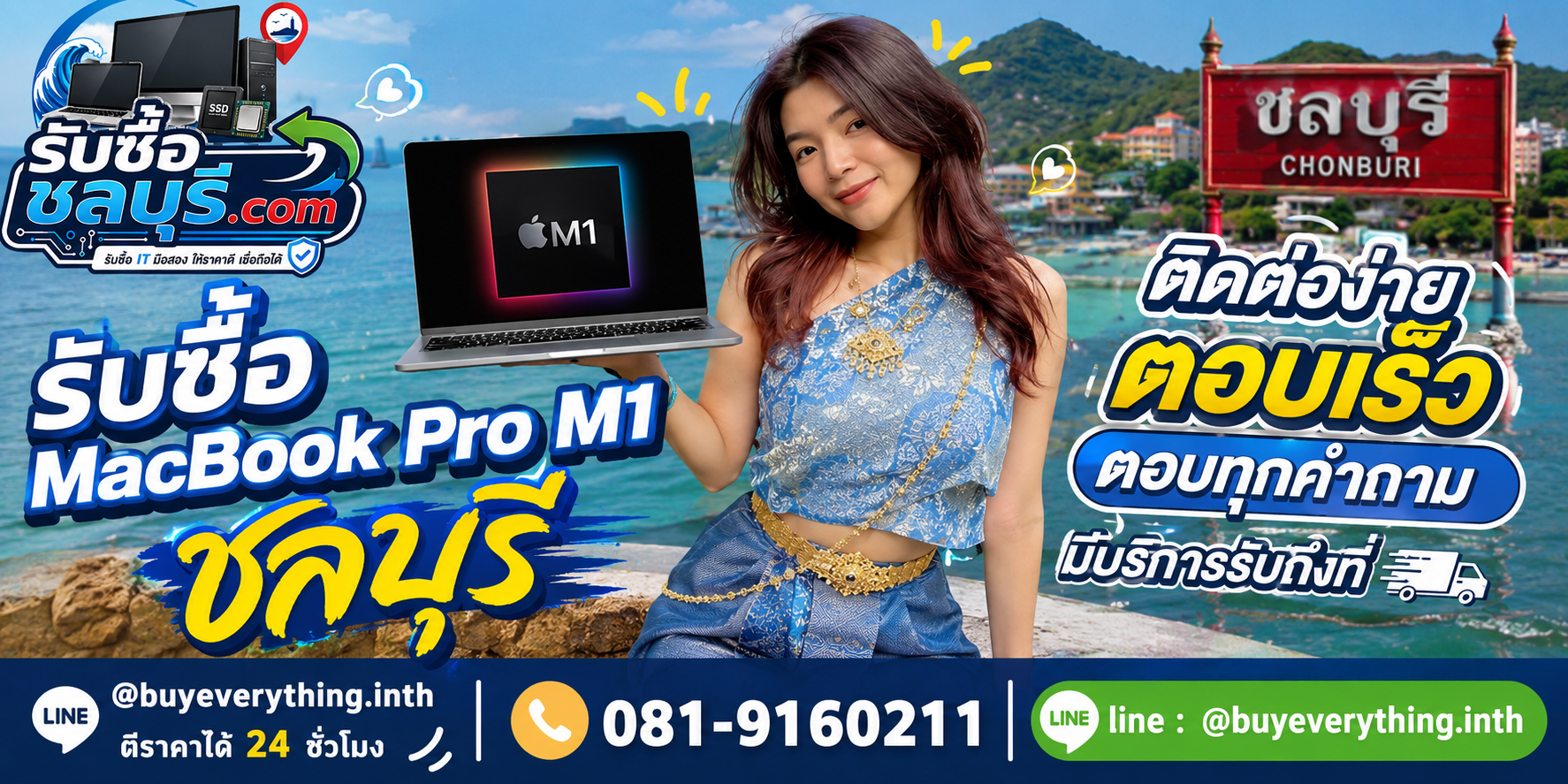 ติดต่อรับซื้อ MacBook Pro M1 ชลบุรี LINE @buyeverything.inth โทร 081-9160211