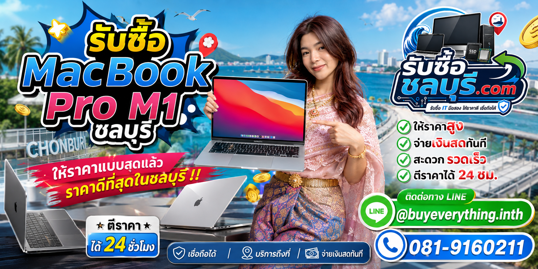 รับซื้อ MacBook Pro M1 ชลบุรี มือสอง เก่า เสีย เปิดไม่ติด รับถึงที่ โทร 081-9160211