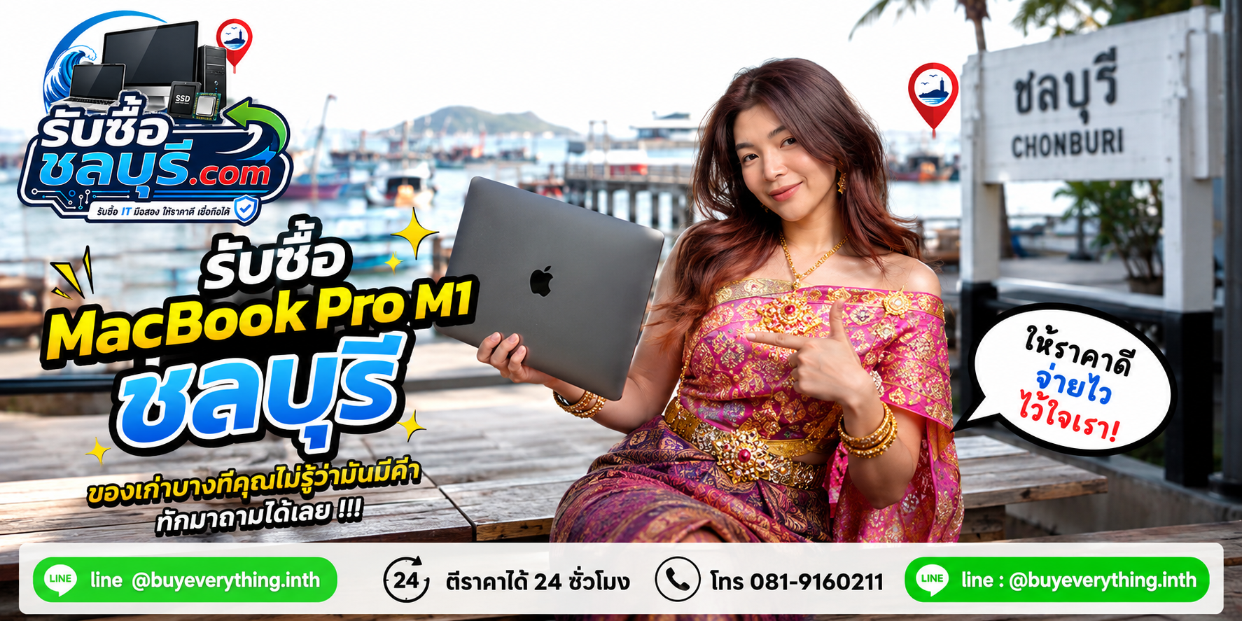 รับซื้อ MacBook Pro M1 ชลบุรี รับซื้อเครื่องมือสอง เก่า เสีย เปิดไม่ติด ให้ราคาดี