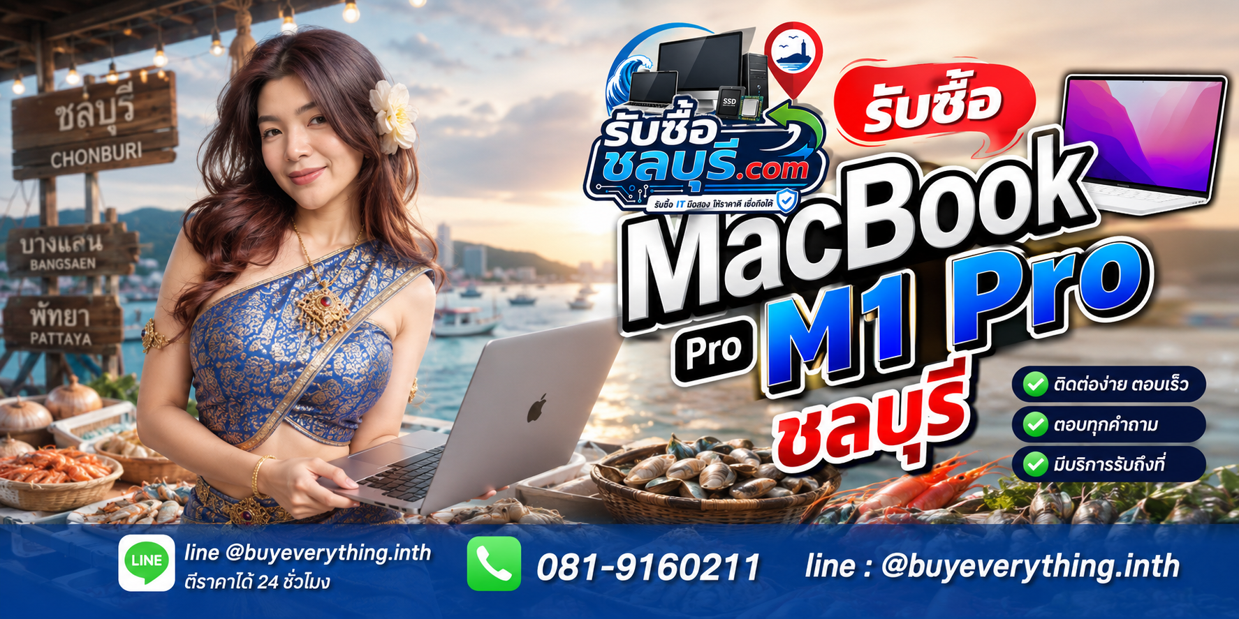 รับซื้อ MacBook Pro M1 Pro ชลบุรี LINE @buyeverything.inth โทร 081-9160211