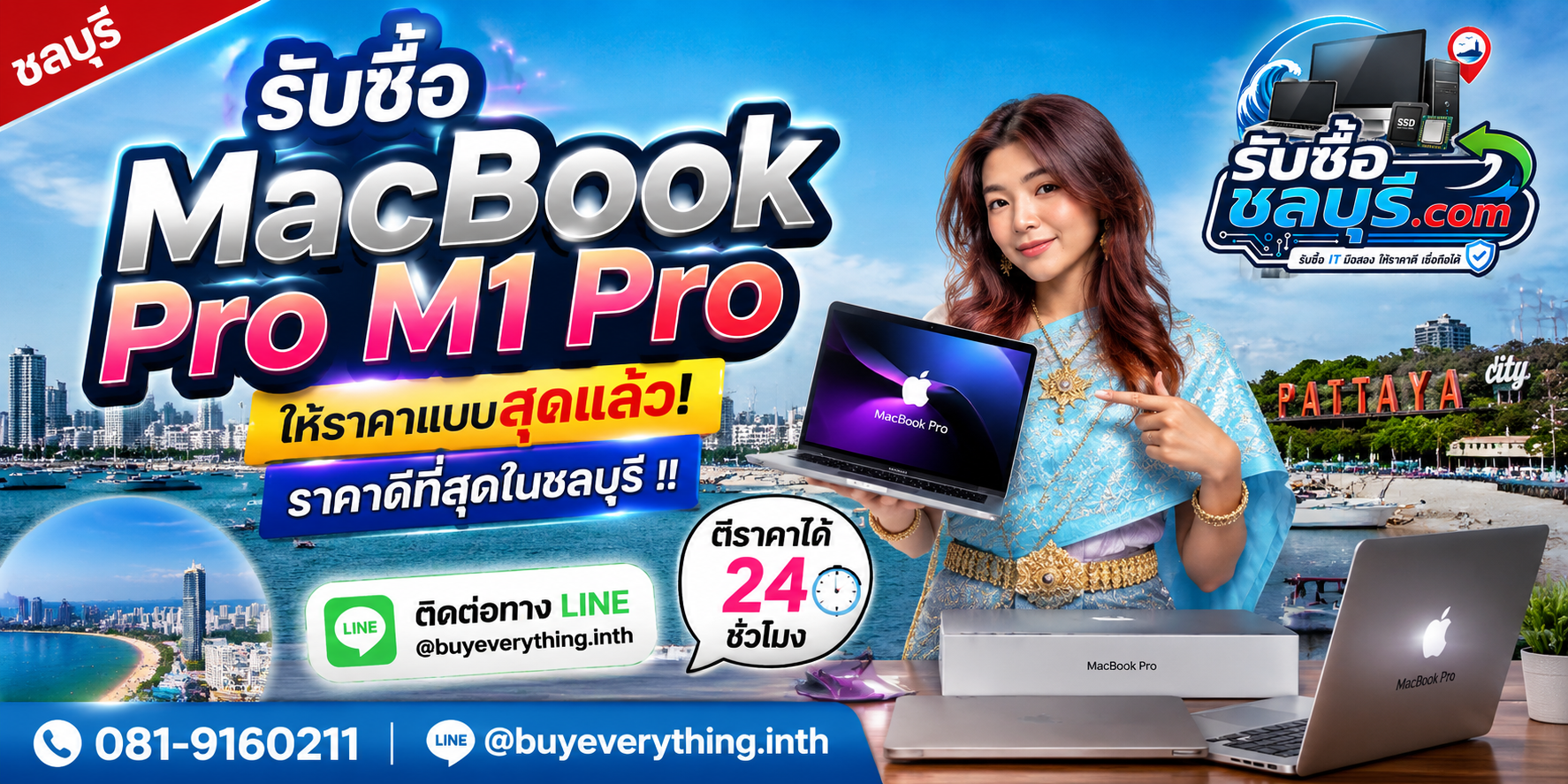 รับซื้อ MacBook Pro M1 Pro ชลบุรี มือสอง เก่า เสีย รับถึงที่ โทร 081-9160211