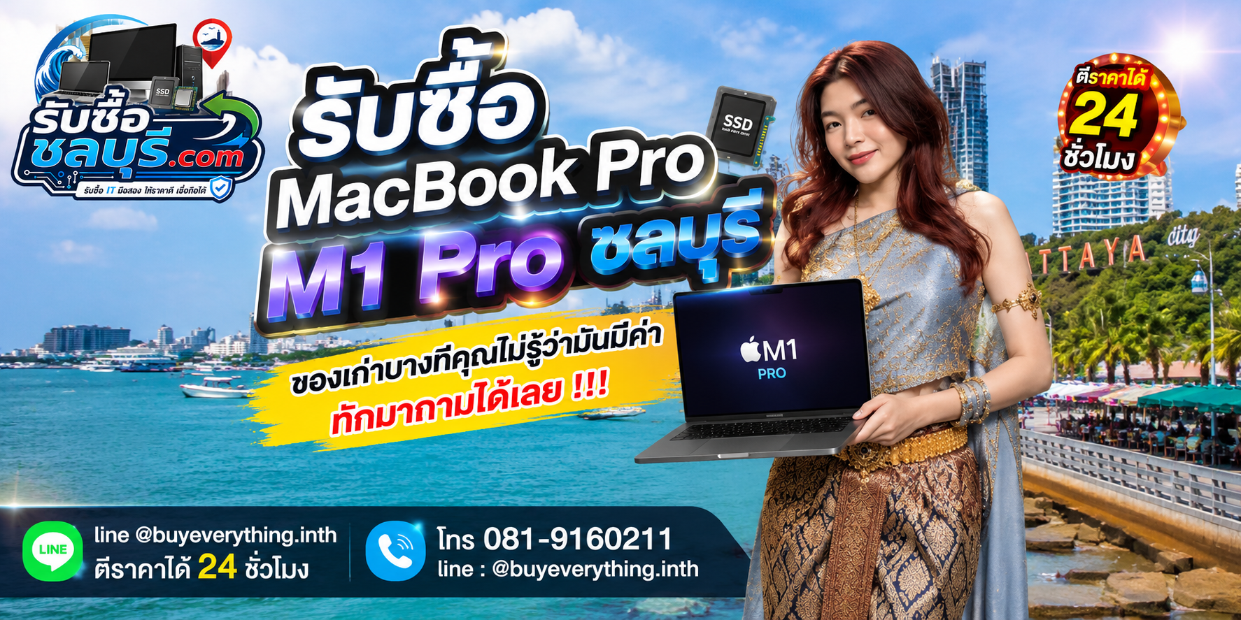รับซื้อ MacBook Pro M1 Pro ชลบุรี ให้ราคาตามสเปกและสภาพ