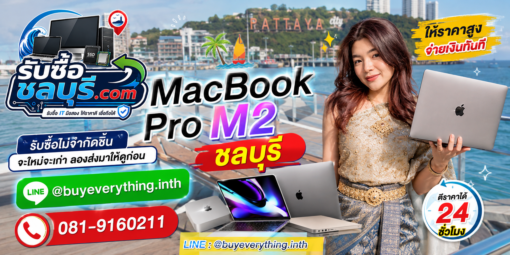 รับซื้อ MacBook Pro M2 ชลบุรี มือสอง เก่า เสีย เปิดไม่ติด รับถึงที่