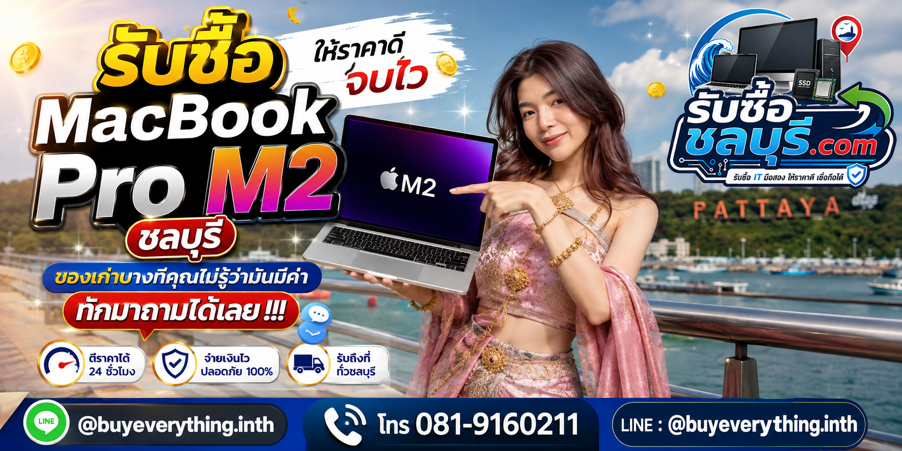รับซื้อ MacBook Pro M2 ชลบุรี ให้ราคาดี ตีราคาได้ 24 ชั่วโมง