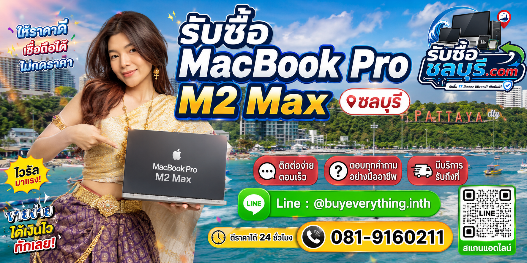 ติดต่อรับซื้อ MacBook Pro M2 Max ชลบุรี LINE @buyeverything.inth โทร 081-9160211