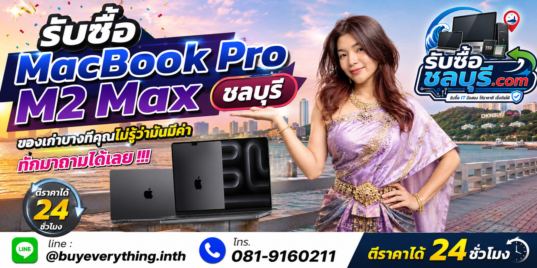 รับซื้อ MacBook Pro M2 Max ชลบุรี ให้ราคาดี ตีราคา 24 ชั่วโมง