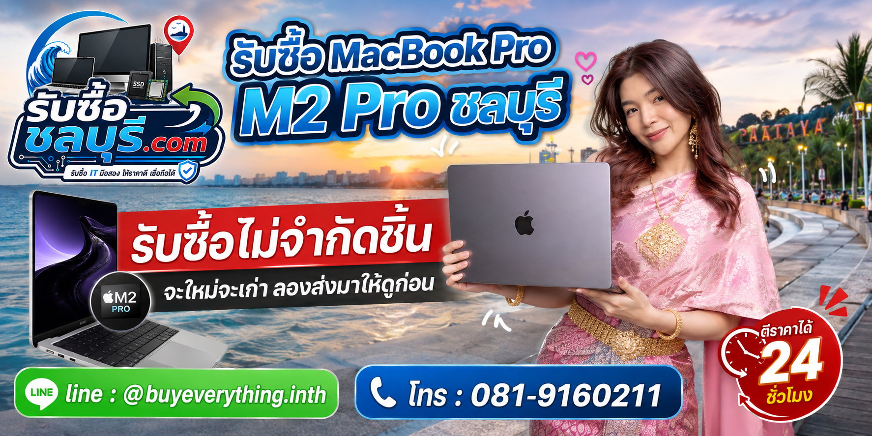 รับซื้อ MacBook Pro M2 Pro ชลบุรี เครื่องเก่าและเครื่องมีตำหนิยังประเมินได้