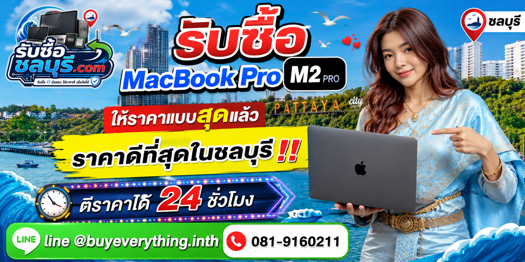 รับซื้อ MacBook Pro M2 Pro ชลบุรี รับถึงที่ ตีราคาได้ 24 ชั่วโมง โทร 081-9160211
