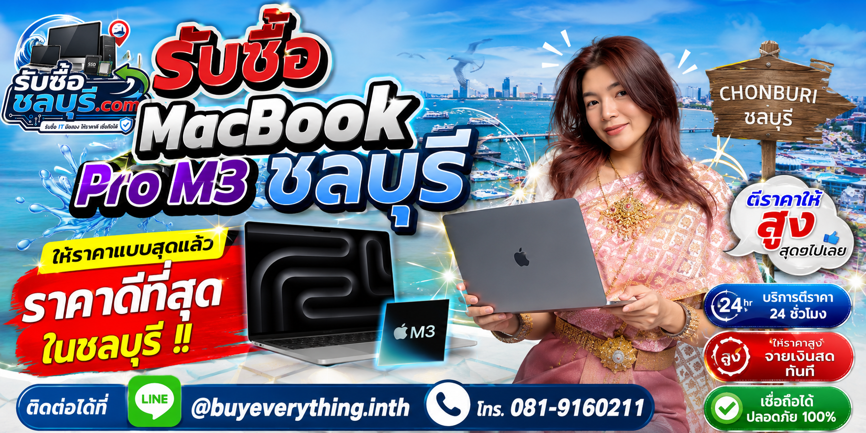 รับซื้อ MacBook Pro M3 ชลบุรี รับถึงที่ ตีราคาได้ 24 ชั่วโมง โทร 081-9160211