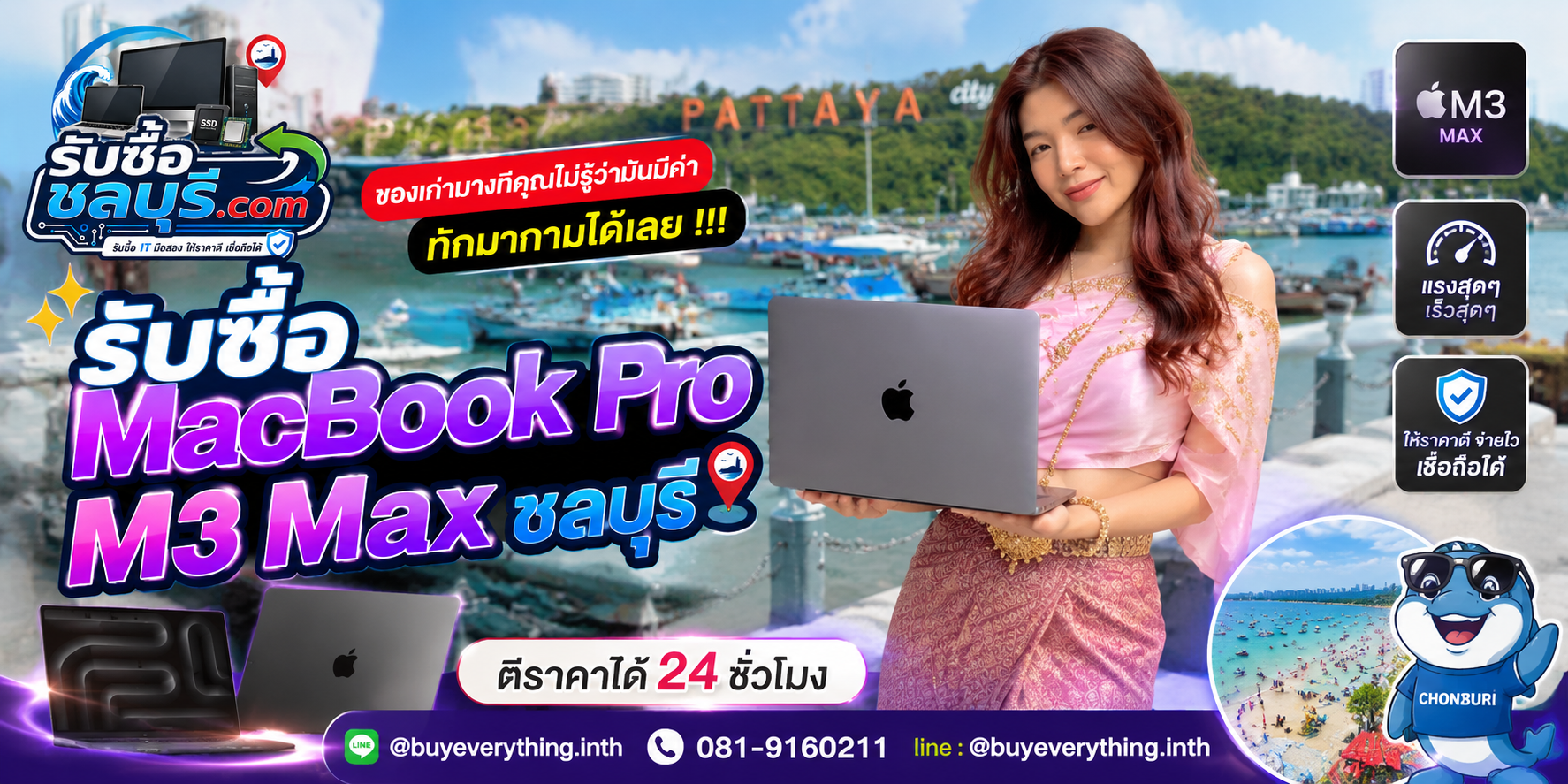 รับซื้อ MacBook Pro M3 Max ชลบุรี ให้ราคาดี ตีราคาได้ 24 ชั่วโมง