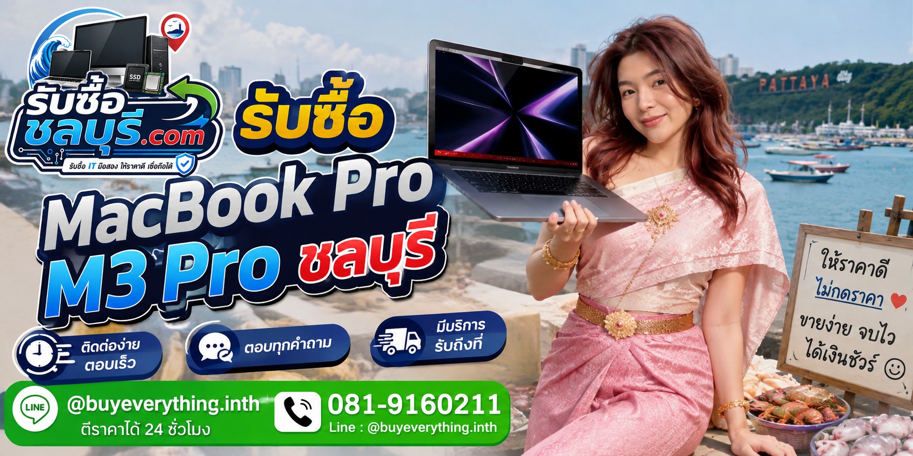 ติดต่อรับซื้อ MacBook Pro M3 Pro ชลบุรี LINE @buyeverything.inth โทร 081-9160211