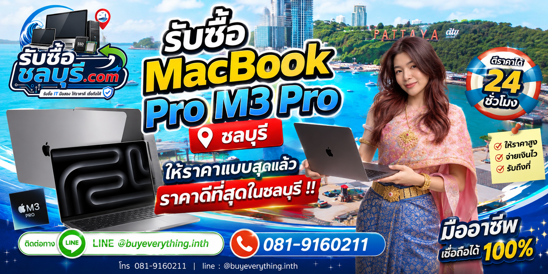 รับซื้อ MacBook Pro M3 Pro ชลบุรี มือสอง เก่า เสีย เปิดไม่ติด รับถึงที่ โทร 081-9160211