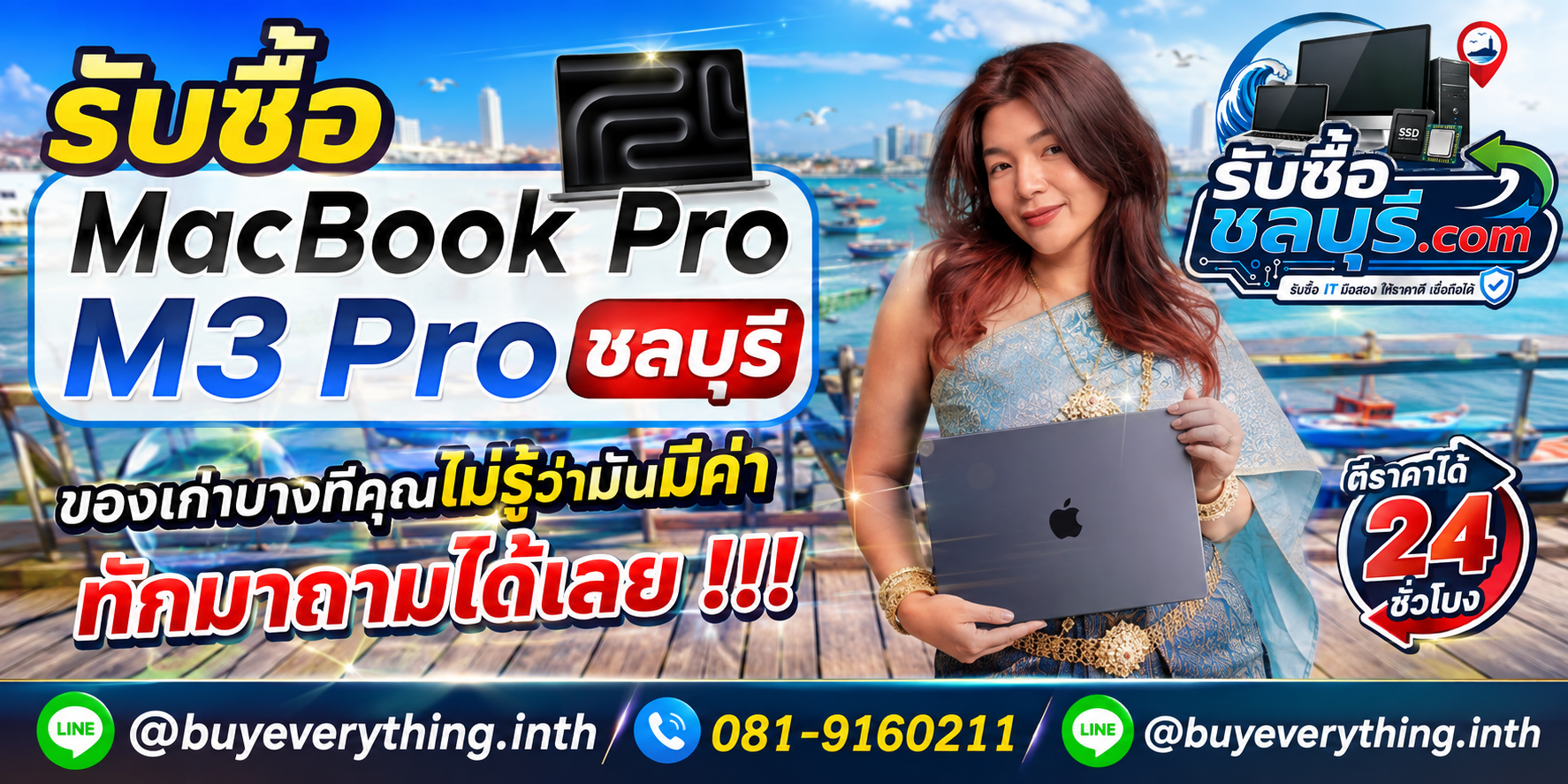 รับซื้อ MacBook Pro M3 Pro ชลบุรี ให้ราคาดี ตีราคาได้ 24 ชั่วโมง