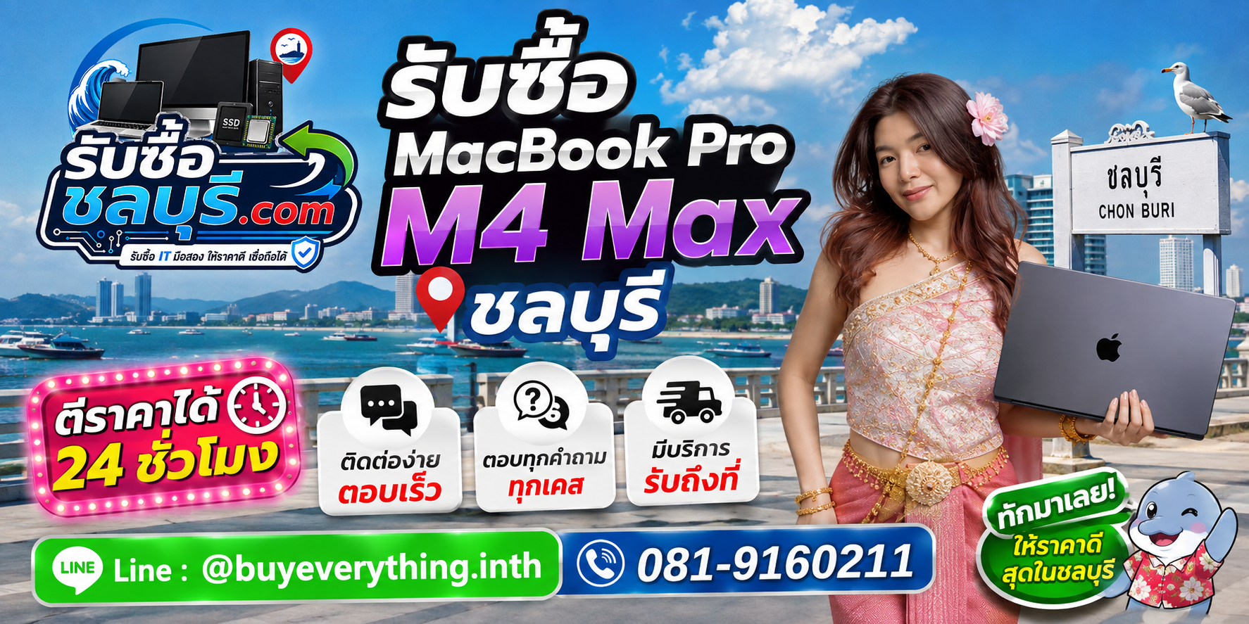 รับซื้อ MacBook Pro M4 Max ชลบุรี LINE @buyeverything.inth โทร 081-9160211