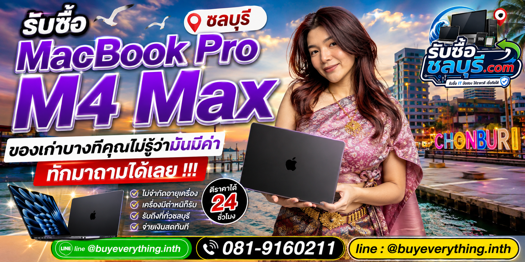 รับซื้อ MacBook Pro M4 Max ชลบุรี ติดต่อ LINE @buyeverything.inth