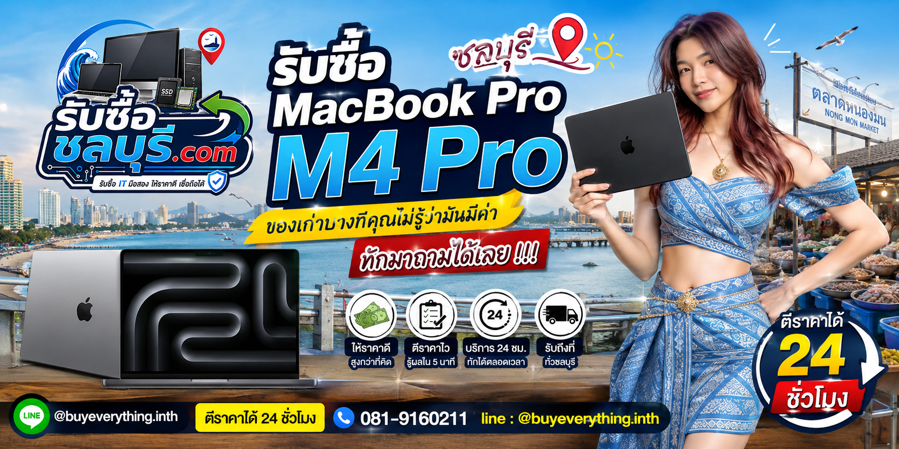 รับซื้อ MacBook Pro M4 Pro ชลบุรี ติดต่อ LINE @buyeverything.inth