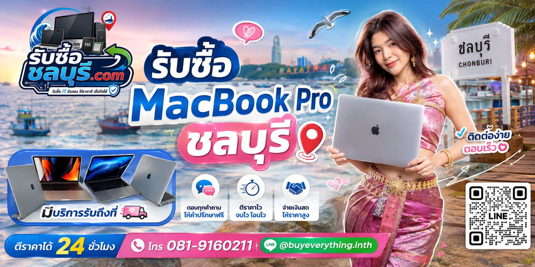 ติดต่อรับซื้อ MacBook Pro ชลบุรี LINE @buyeverything.inth โทร 081-9160211
