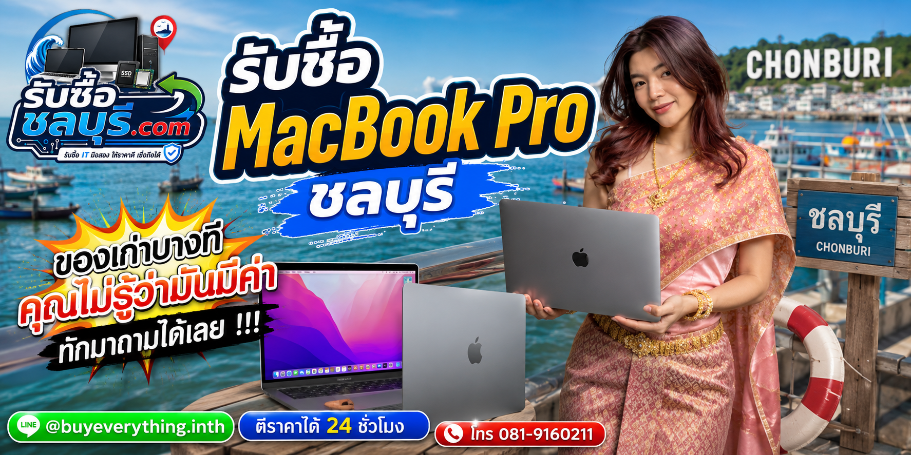 รับซื้อ MacBook Pro ชลบุรี ติดต่อ LINE @buyeverything.inth โทร 081-9160211