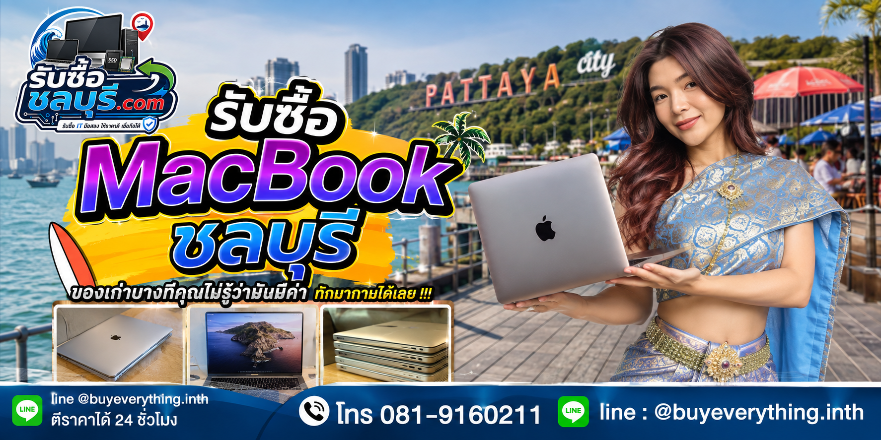 รับซื้อ MacBook ชลบุรี ติดต่อ LINE @buyeverything.inth โทร 081-9160211