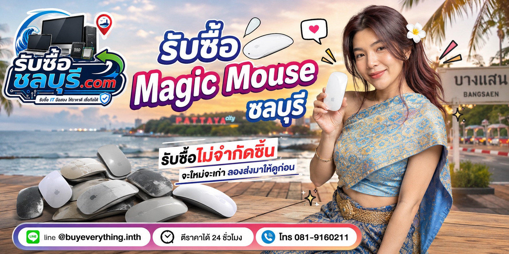 รับซื้อ Magic Mouse ชลบุรี ของเก่ายังมีมูลค่า ส่งมาประเมินได้