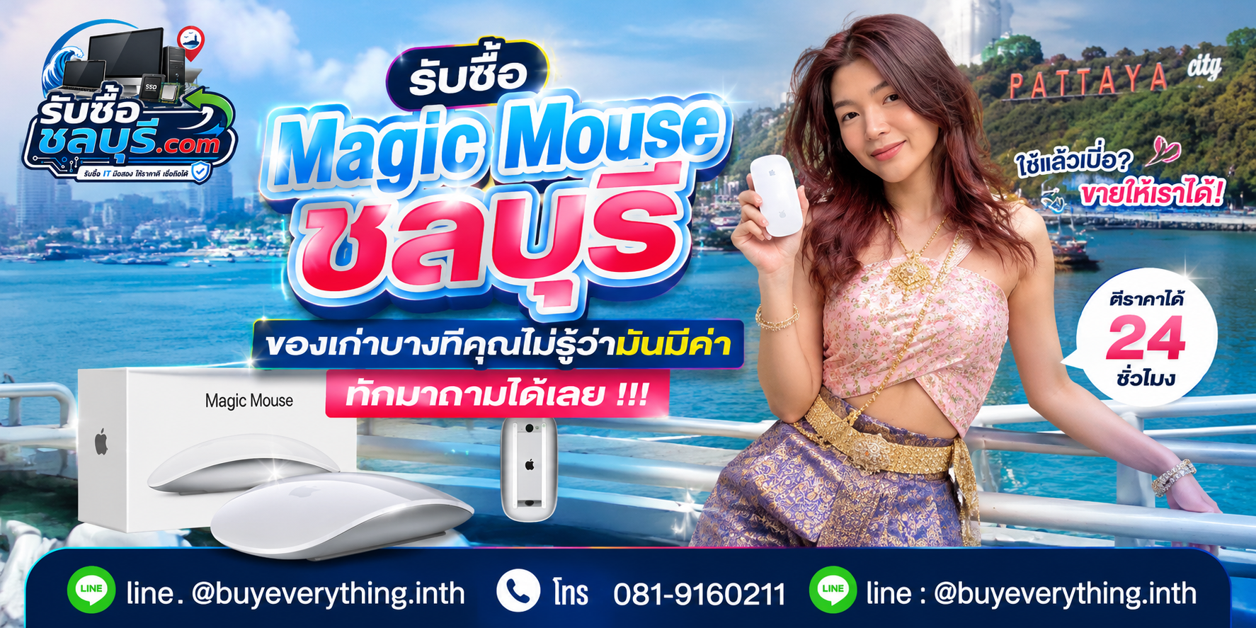 รับซื้อ Magic Mouse ชลบุรี ให้ราคาตามสภาพ LINE @buyeverything.inth