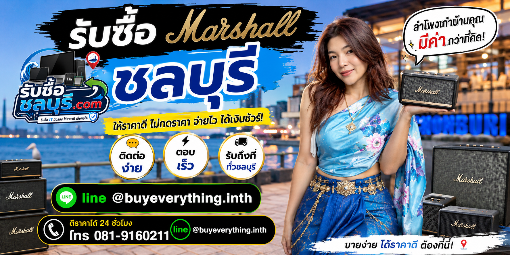 ติดต่อรับซื้อ Marshall ชลบุรี LINE @buyeverything.inth โทร 081-9160211