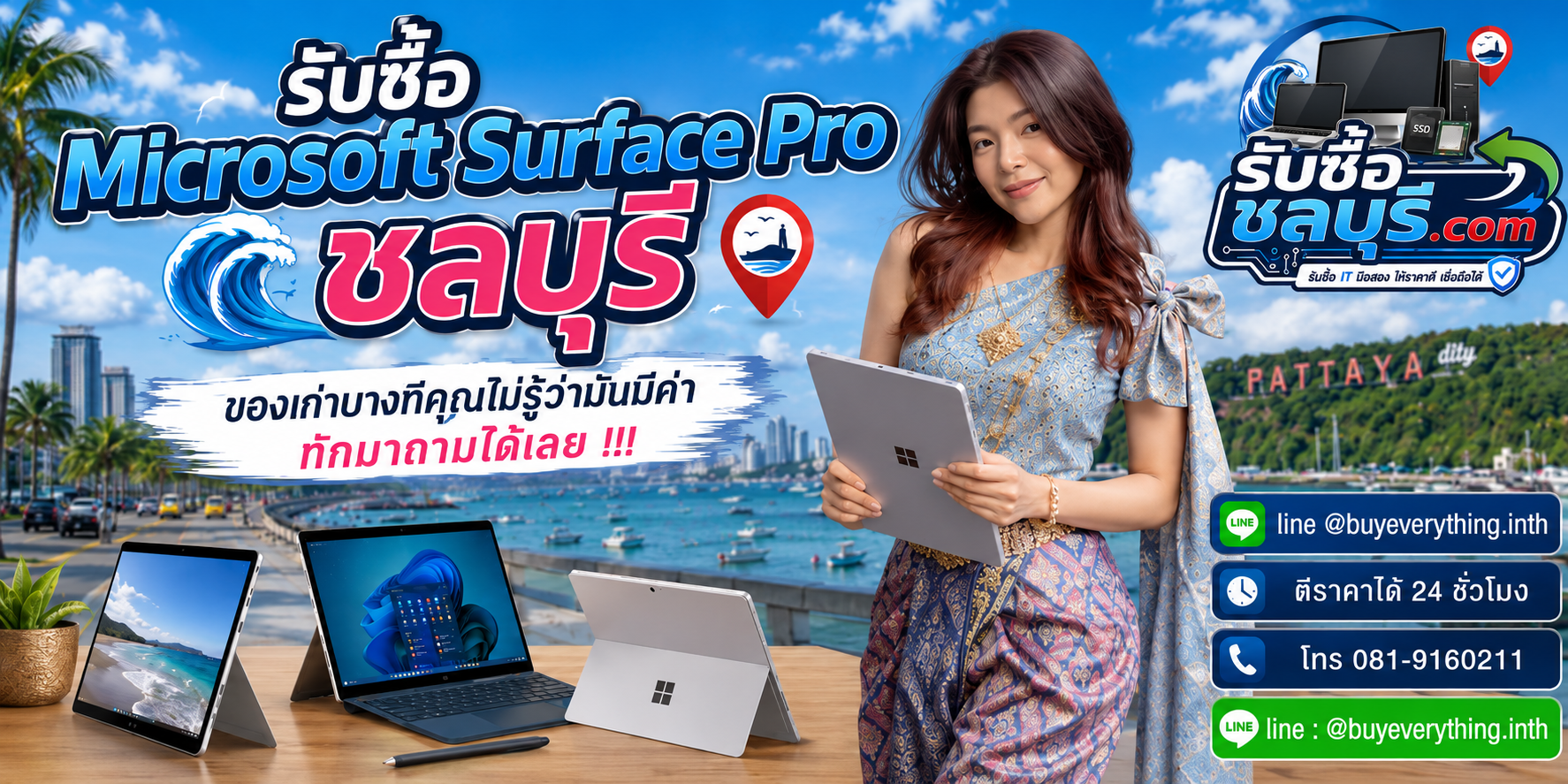 รับซื้อ Microsoft Surface Proชลบุรี ติดต่อไลน์ ตีราคา 24 ชั่วโมง