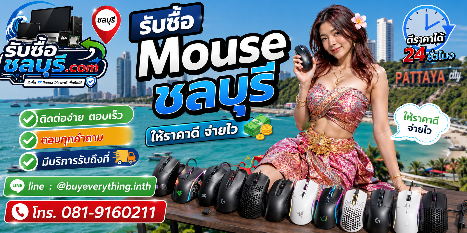 ติดต่อรับซื้อ Mouse ชลบุรี LINE และโทร