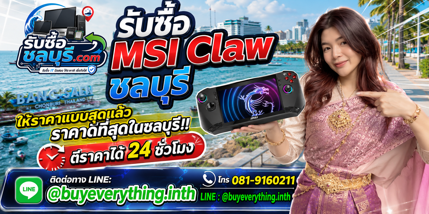 รับซื้อ MSI Claw ชลบุรี รับซื้อไม่จำกัดชิ้น ให้ราคาสูง โทร 081-9160211