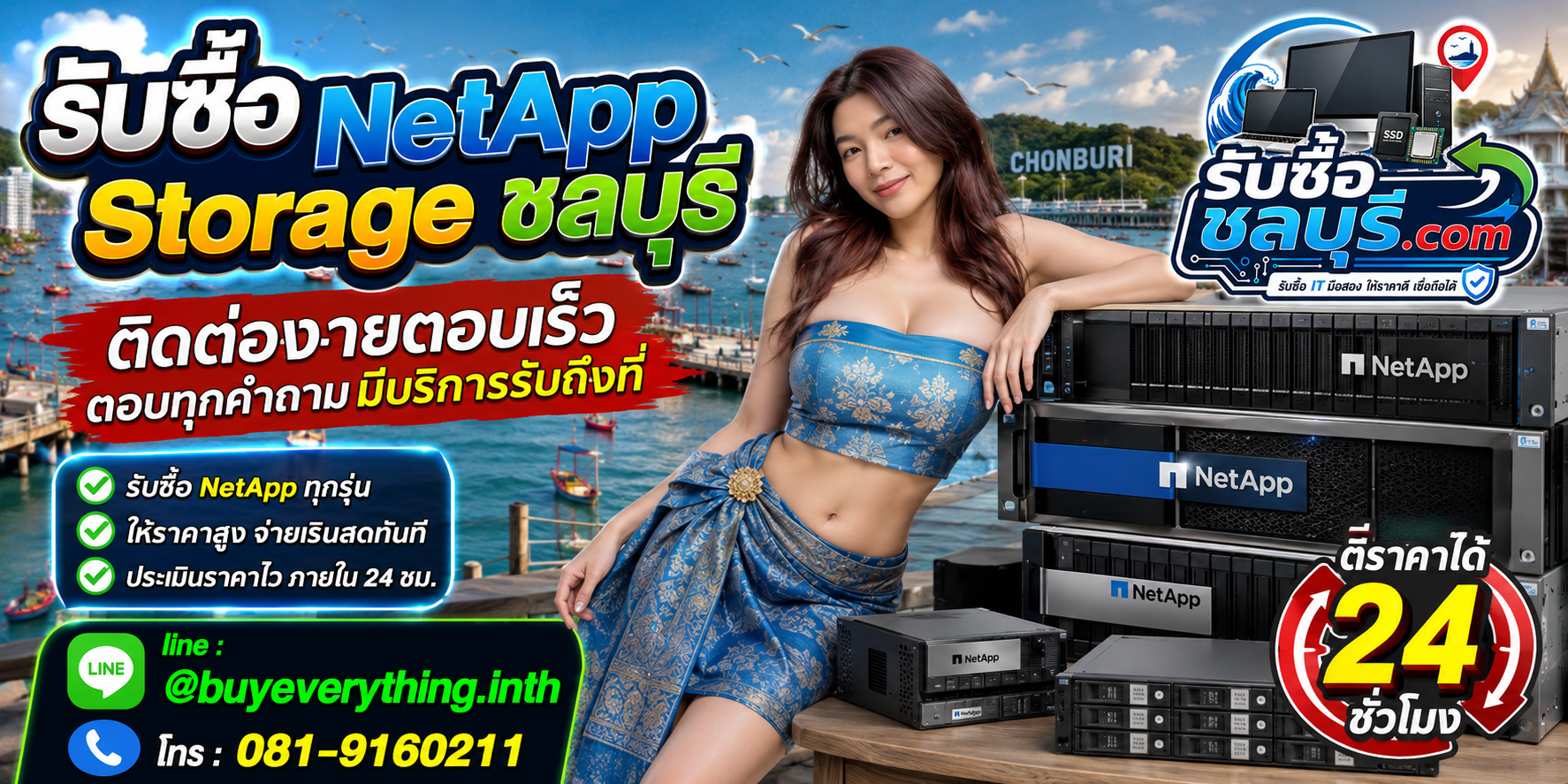 ติดต่อรับซื้อ NetApp Storage ชลบุรี LINE @buyeverything.inth โทร 081-9160211