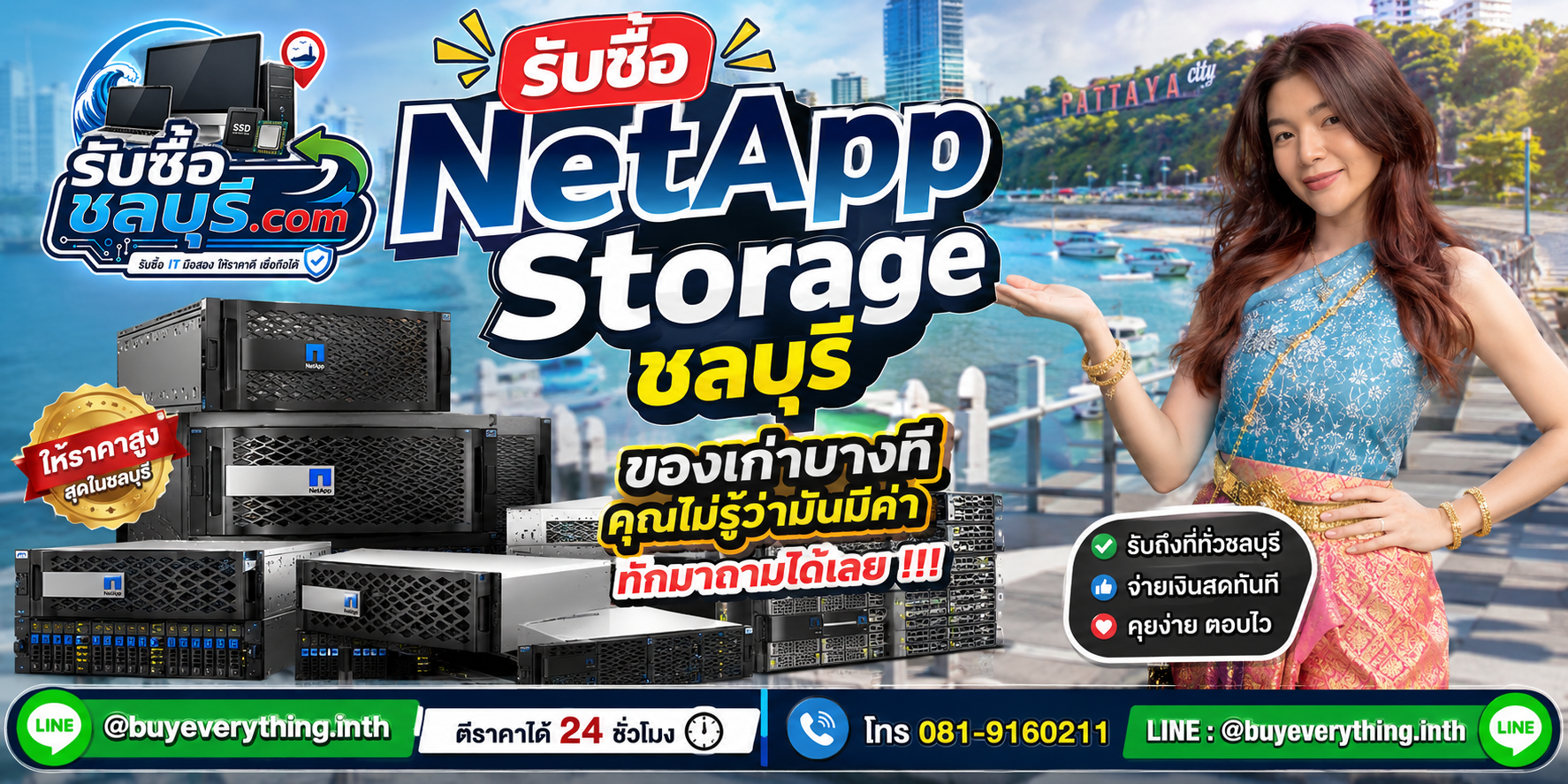 รับซื้อ NetApp Storage ชลบุรี ติดต่อไลน์ ตีราคา 24 ชั่วโมง