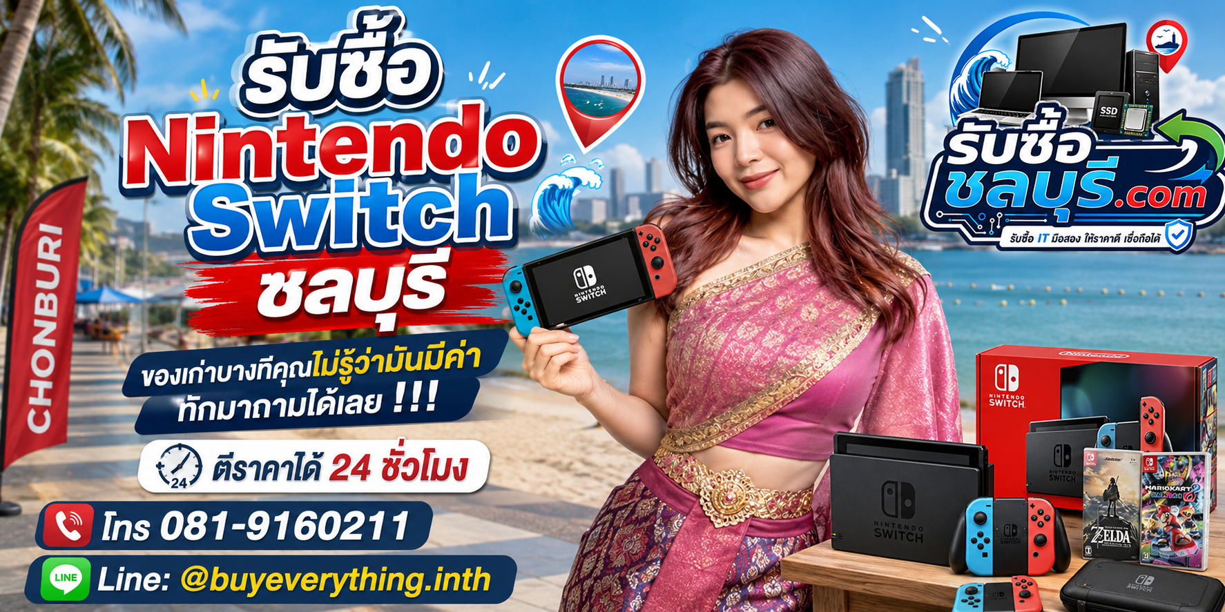 รับซื้อ Nintendo Switch ชลบุรี ติดต่อไลน์ ตีราคา 24 ชั่วโมง