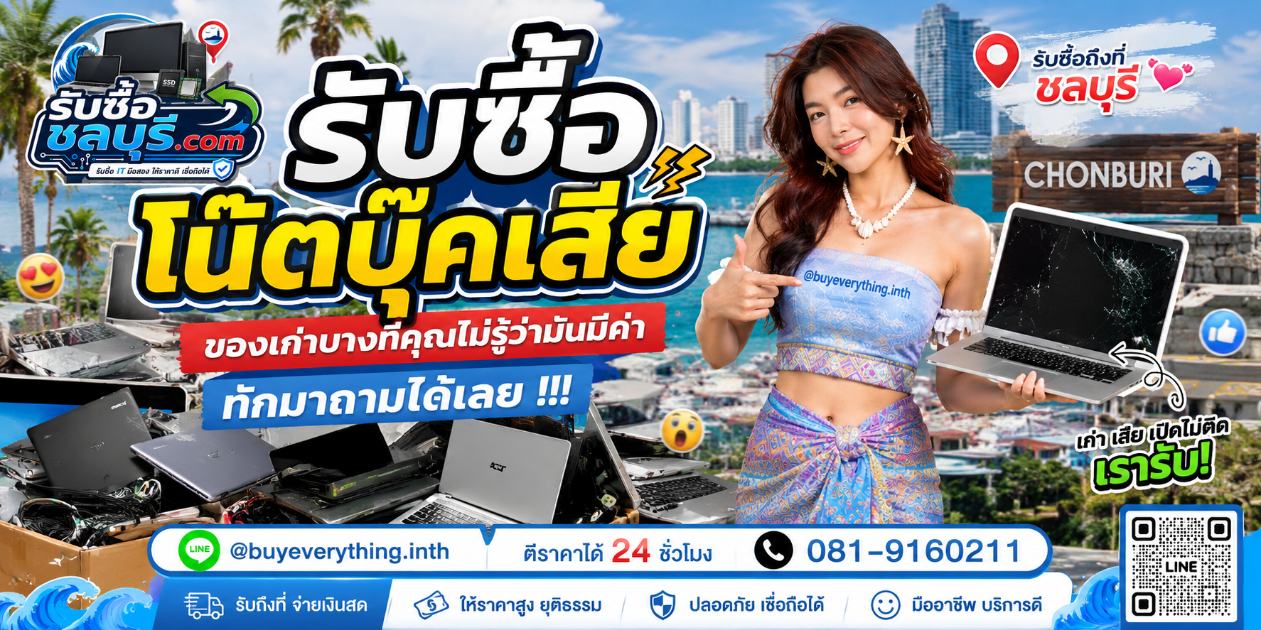 รับซื้อโน๊ตบุ๊คเสียชลบุรี ติดต่อไลน์ ตีราคา 24 ชั่วโมง