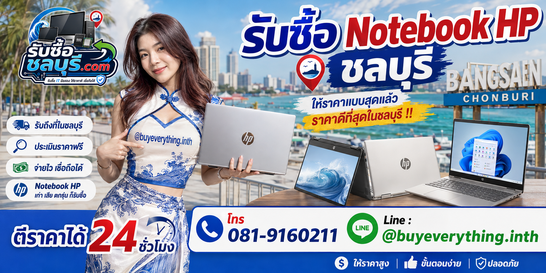 รับซื้อ Notebook HP ชลบุรี ให้ราคาแบบสุดแล้ว ราคาดีที่สุดในชลบุรี โทร 081-9160211 LINE @buyeverything.inth