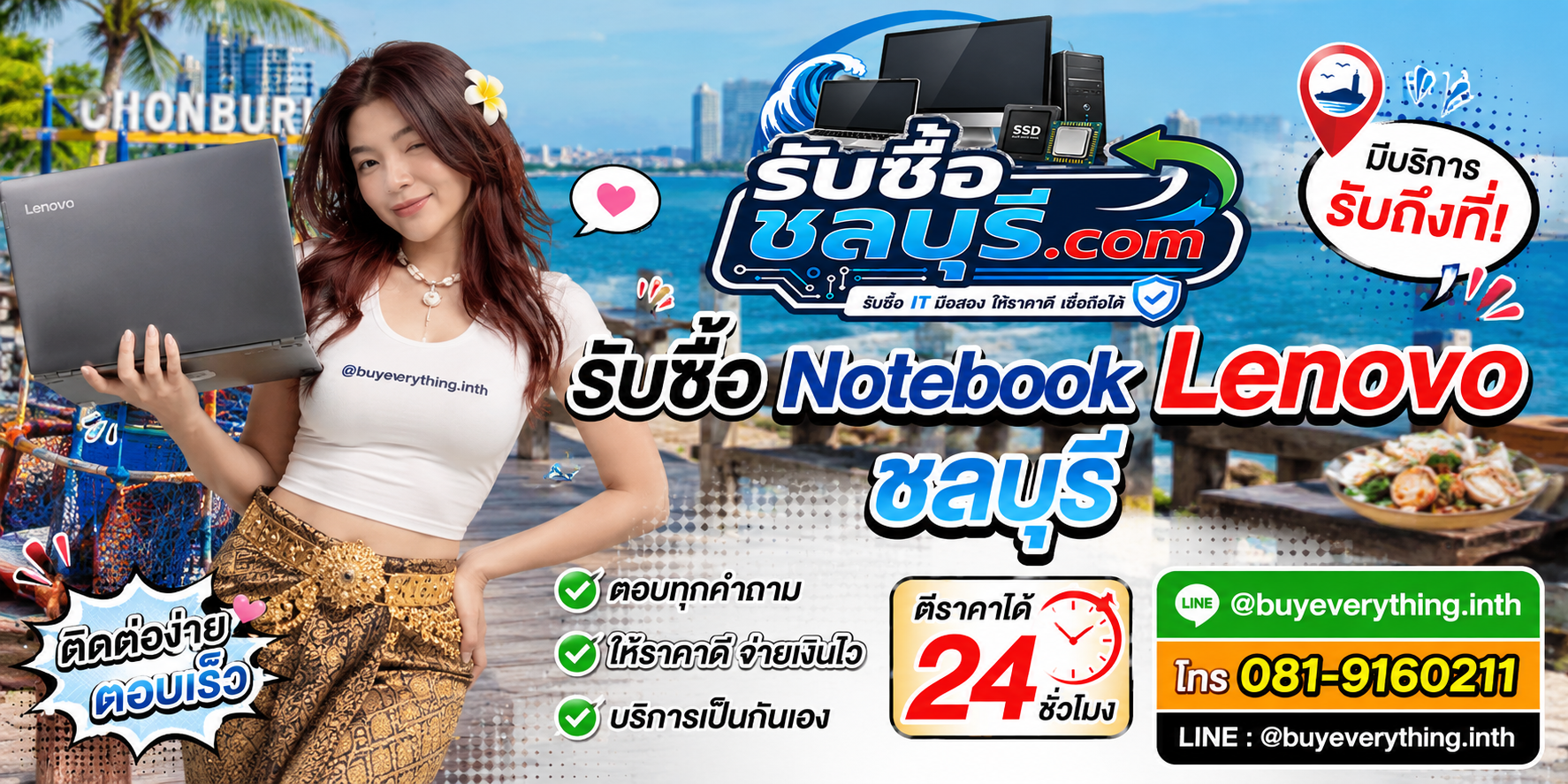 ติดต่อรับซื้อ Notebook Lenovo ชลบุรี LINE @buyeverything.inth โทร 081-9160211