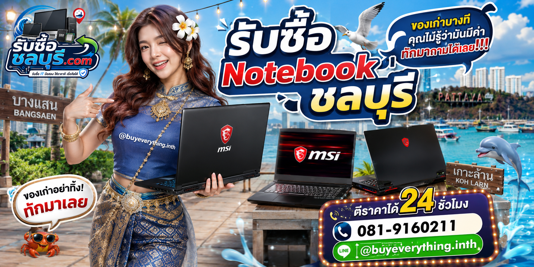 รับซื้อ Notebook MSI ชลบุรี ให้ราคาดีที่สุดในชลบุรี