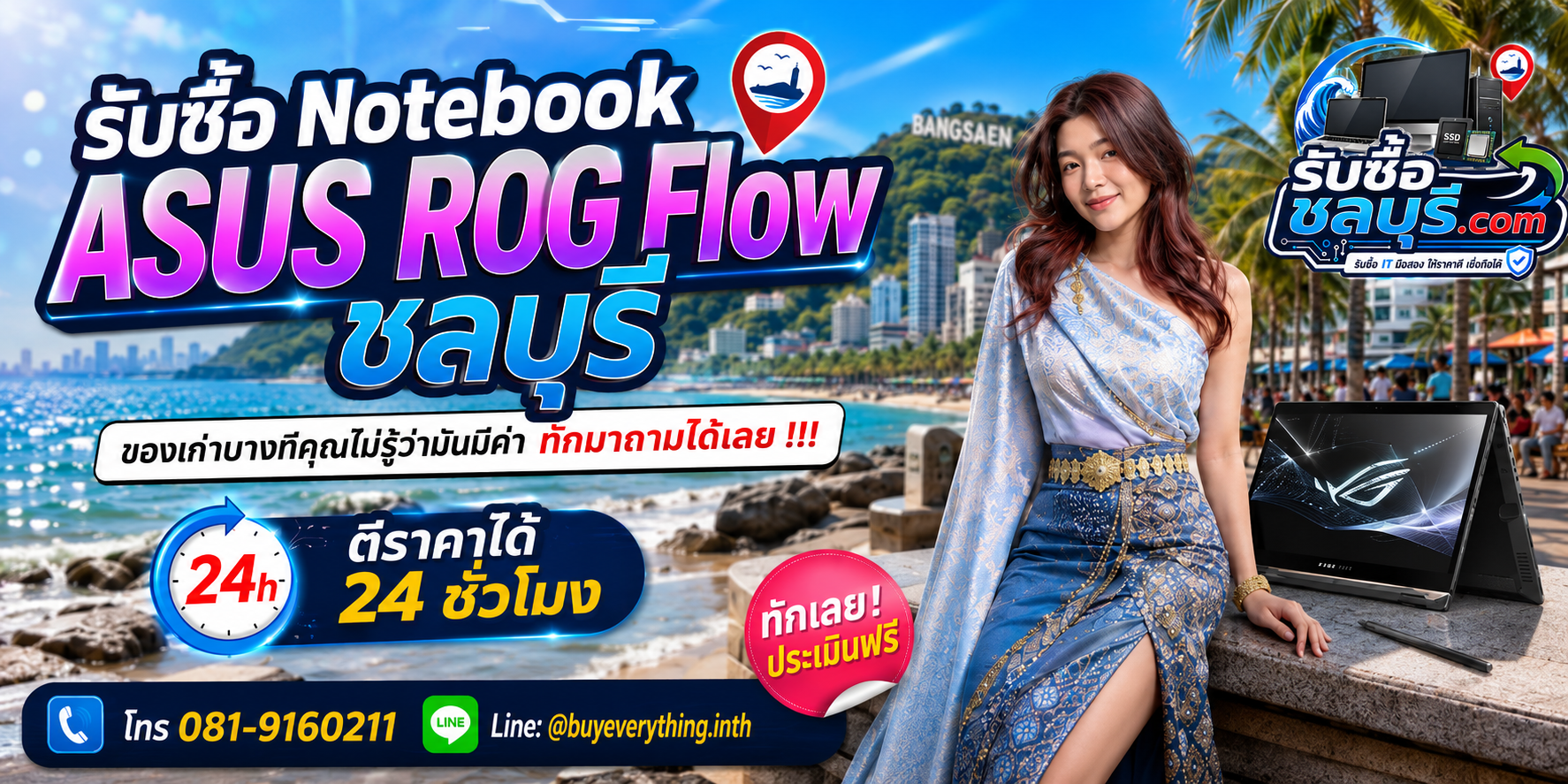 รับซื้อ Notebook ASUS ROG Flow ชลบุรี ติดต่อไลน์ ตีราคา 24 ชั่วโมง