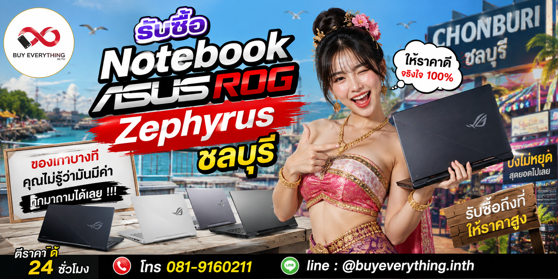 รับซื้อ Notebook ASUS ROG Zephyrus ชลบุรี ติดต่อ LINE @buyeverything.inth