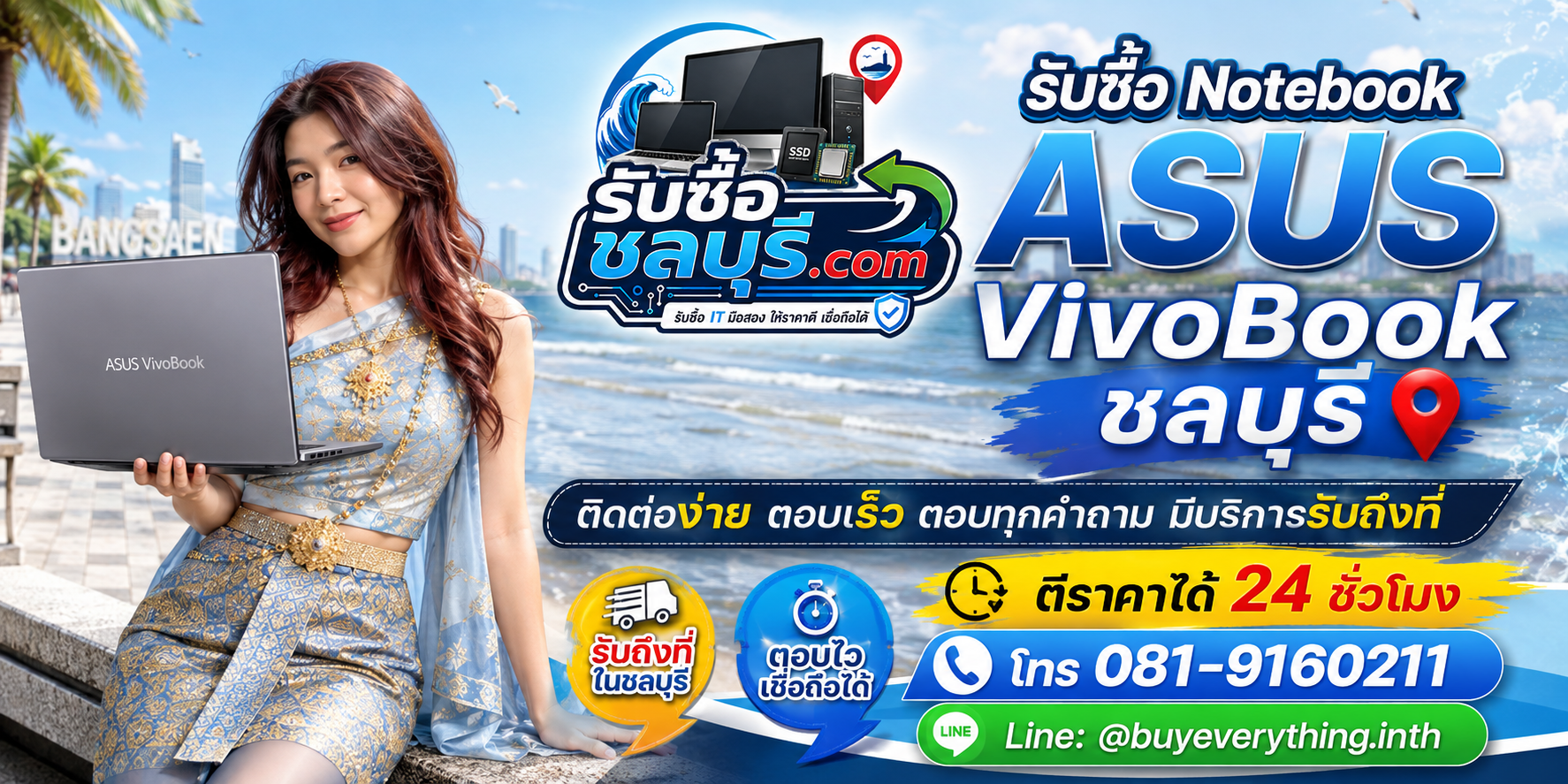 ติดต่อรับซื้อ Notebook ASUS VivoBook ชลบุรี LINE @buyeverything.inth โทร 081-9160211