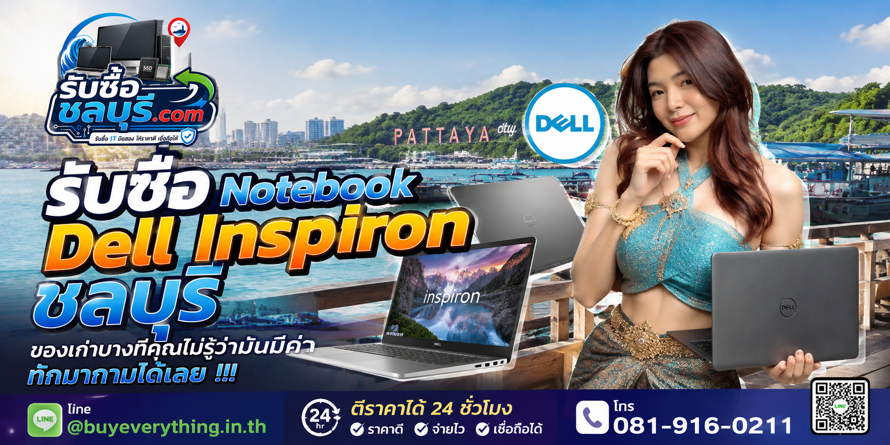 รับซื้อ Notebook Dell Inspiron ชลบุรี ติดต่อ LINE @buyeverything.inth ตีราคา 24 ชั่วโมง