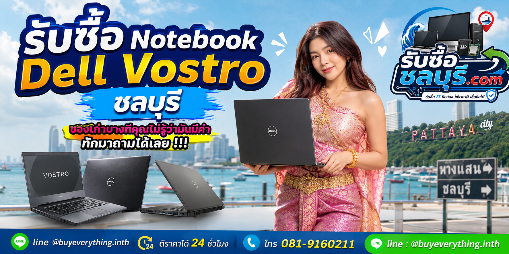รับซื้อ Notebook Dell Vostro ชลบุรี ติดต่อ LINE @buyeverything.inth ตีราคา 24 ชั่วโมง
